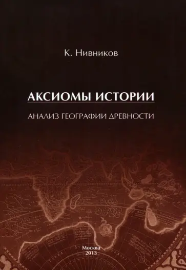 Константин Нивников - Аксиомы истории. Анализ географии древности обложка книги