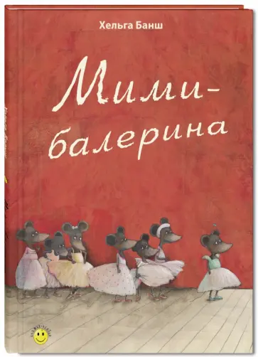 Хельга Банш - Мими-балерина обложка книги