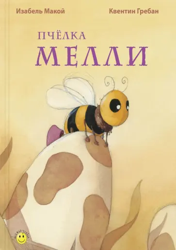 Изабель Макой - Пчёлка Мелли обложка книги