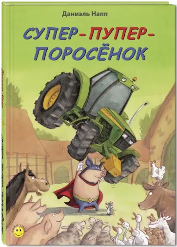 Даниэль Напп - Супер-пупер-поросёнок обложка книги