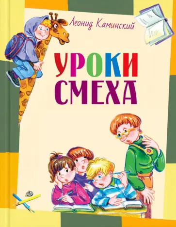 Леонид Каминский - Уроки смеха Леонид Каминский - Уроки смеха обложка книги