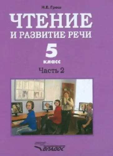 Наталья Граш - Чтение и развитие речи. 5 класс. Учебник. Часть 2 Наталья Граш - Чтение и развитие речи. 5 класс. Учебник. Часть 2 обложка книги