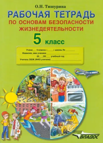 Ольга Тишурина - Основы безопасности жизнедеятельности. 5 класс.  Рабочая тетрадь Ольга Тишурина - Основы безопасности жизнедеятельности. 5 класс.  Рабочая тетрадь обложка книги