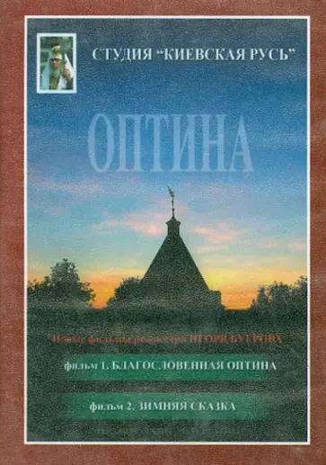 Игорь Бугров - Благословенная Оптина. Зимняя сказка (DVD) обложка книги