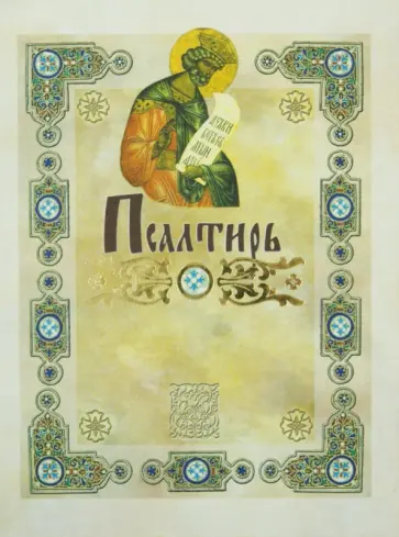 Псалтырь. Перевод с греческого П. Юнгерова Псалтырь. Перевод с греческого П. Юнгерова обложка книги