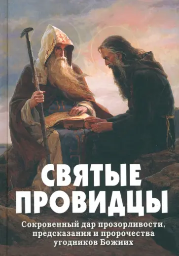Святые провидцы Святые провидцы обложка книги