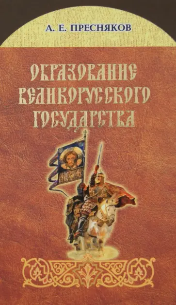 Александр Пресняков - Образование Великорусского государства Александр Пресняков - Образование Великорусского государства обложка книги