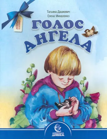 Дашкевич, Михаленко - Голос Ангела Дашкевич, Михаленко - Голос Ангела обложка книги