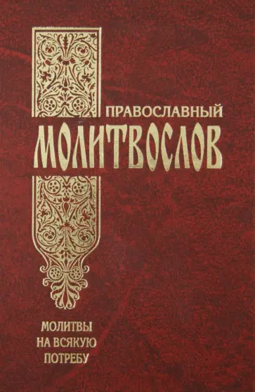 Православный молитвослов обложка книги
