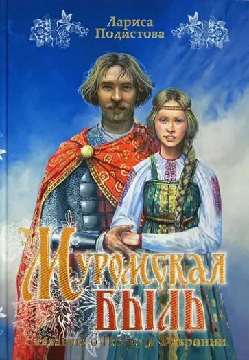Лариса Подистова - Муромская быль. Сказание о Петре и Февронии обложка книги