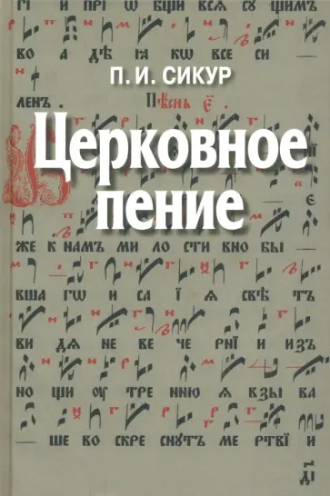 Петр Сикур - Церковное пение. Подготовка дирижеров и регентов к работе с хором Петр Сикур - Церковное пение. Подготовка дирижеров и регентов к работе с хором обложка книги