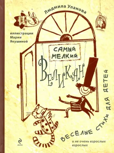 Людмила Уланова - Самый мелкий великан обложка книги