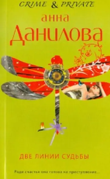 Анна Данилова - Две линии судьбы обложка книги