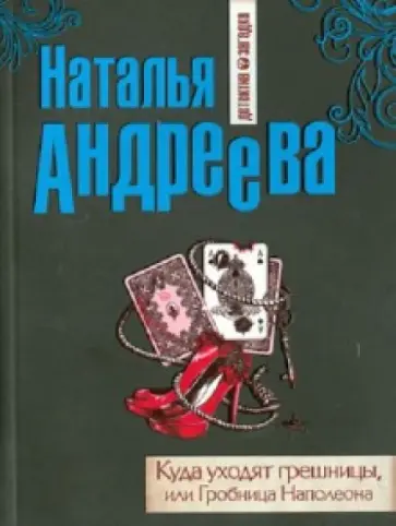 Наталья Андреева - Куда уходят грешницы, или Гробница Наполеона обложка книги
