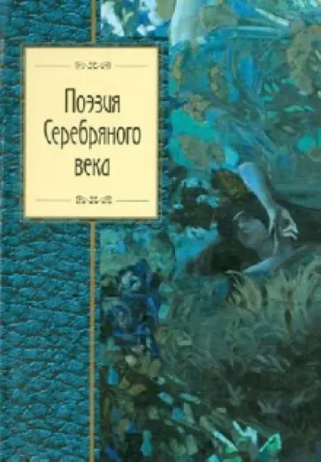 Поэзия Серебряного века обложка книги