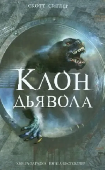 Скотт Сиглер - Клон Дьявола обложка книги