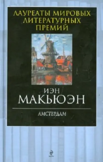Иэн Макьюэн - Амстердам обложка книги
