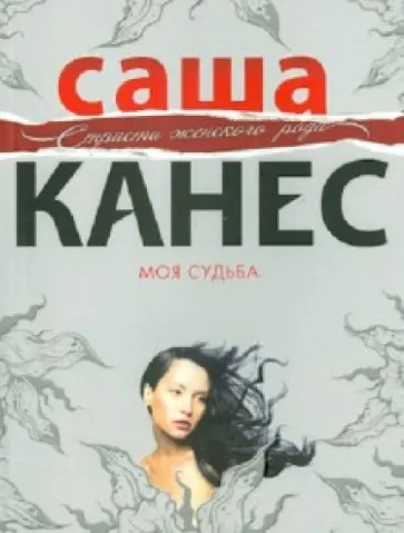 Саша Канес - Моя судьба обложка книги