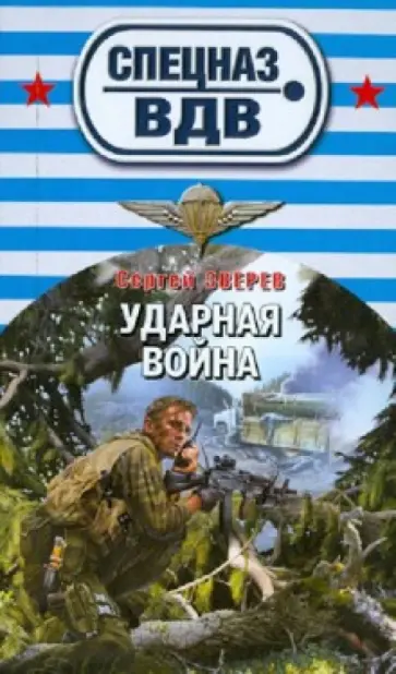 Сергей Зверев - Ударная война обложка книги