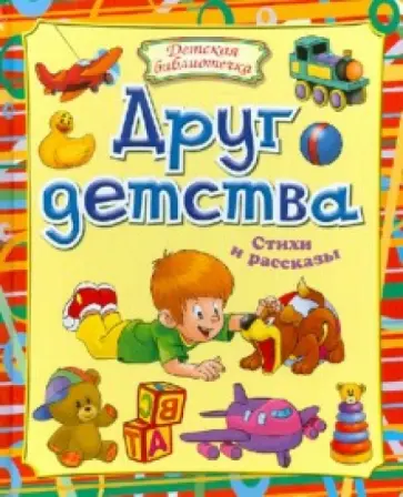 Друг детства. Стихи и рассказы Друг детства. Стихи и рассказы обложка книги