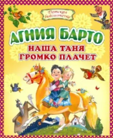 Агния Барто - Наша Таня громко плачет Агния Барто - Наша Таня громко плачет обложка книги