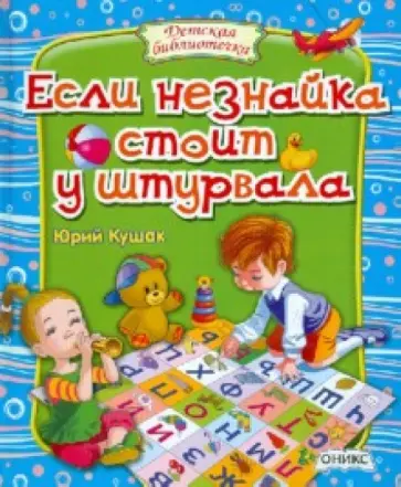 Юрий Кушак - Если незнайка стоит у штурвала Юрий Кушак - Если незнайка стоит у штурвала обложка книги