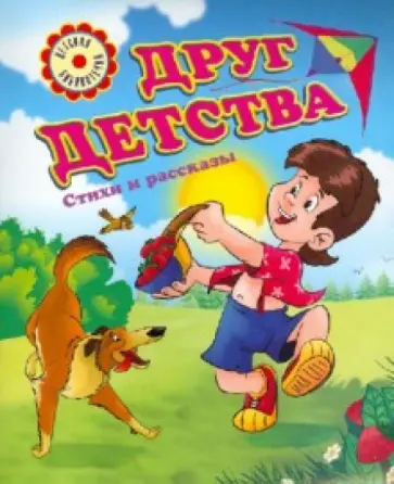 Друг детства. Стихи и рассказы Друг детства. Стихи и рассказы обложка книги