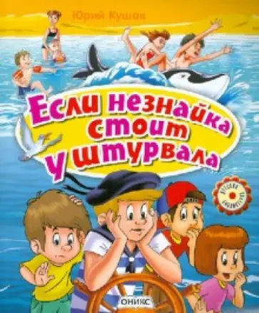 Юрий Кушак - Если незнайка стоит у штурвала Юрий Кушак - Если незнайка стоит у штурвала обложка книги