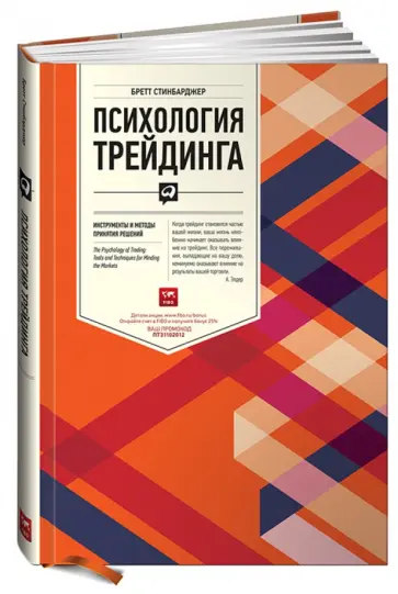Бретт Стинбарджер - Психология трейдинга: Инструменты и методы принятия решений обложка книги