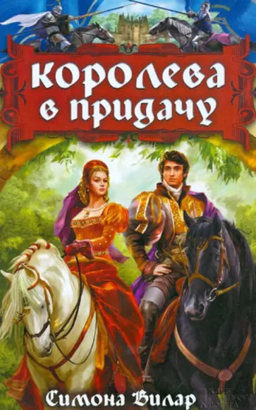 Симона Вилар - Королева в придачу Симона Вилар - Королева в придачу обложка книги