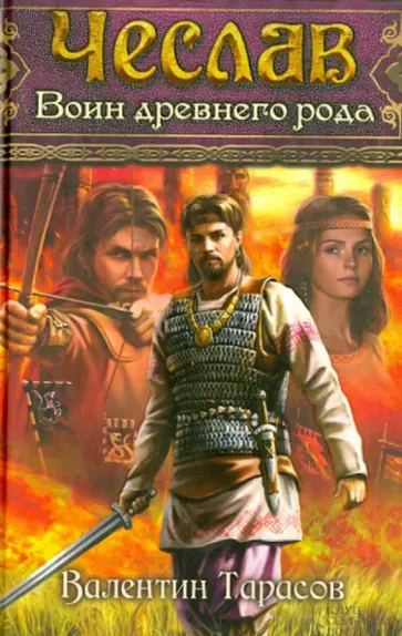 Валентин Тарасов - Чеслав. Воин древнего рода Валентин Тарасов - Чеслав. Воин древнего рода обложка книги