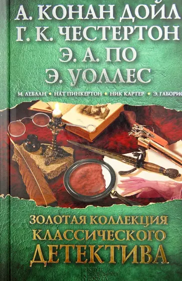 Дойл, Честертон - Золотая коллекция классического детектива обложка книги