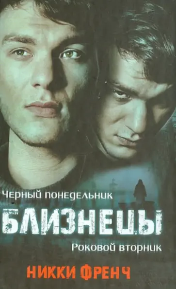 Никки Френч - Близнецы. Черный понедельник. Роковой вторник обложка книги