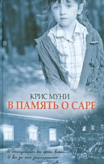 Крис Муни - В память о Саре Крис Муни - В память о Саре обложка книги