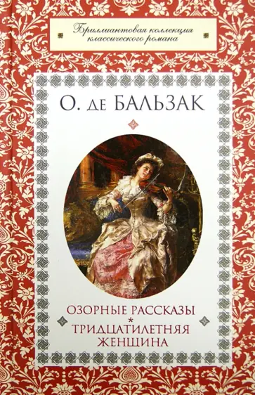 Оноре Бальзак - Озорные рассказы. Тридцатилетняя женщина обложка книги