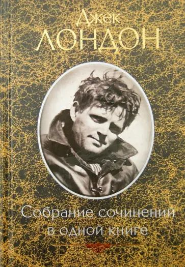 Джек Лондон - Собрание сочинений в одной книге обложка книги