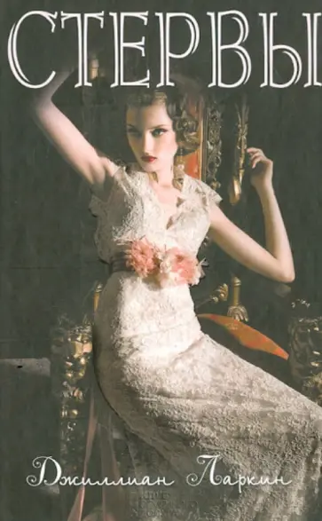 Джиллиан Ларкин - Стервы обложка книги