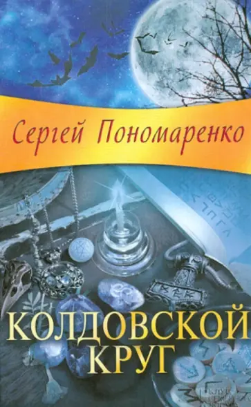Сергей Пономаренко - Колдовской круг обложка книги