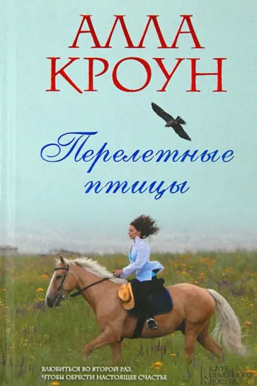 Алла Кроун - Перелетные птицы обложка книги