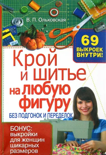 Вера Ольховская - Крой и шитье на любую фигуру без подгонок и переделок + 69 выкроек обложка книги