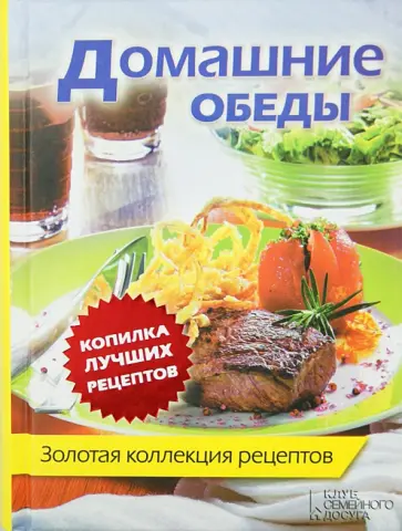 Домашние обеды. Золотая коллекция рецептов обложка книги