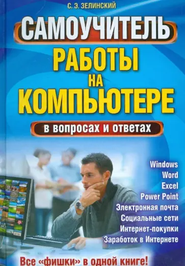 Сергей Зелинский - Самоучитель работы на компьютере в вопросах и ответах. Все "фишки" в одной книге! обложка книги