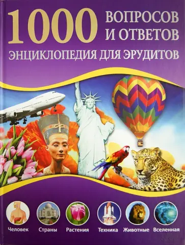 Фриц, Швальм - 1000 вопросов и ответов. Энциклопедия для юных эрудитов обложка книги