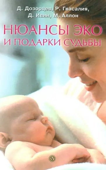 Дозорцев, Гвасалия - Нюансы Эко и подарки судьбы обложка книги