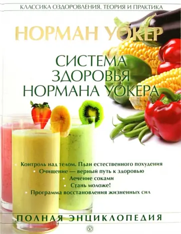 Норман Уокер - Система здоровья Нормана Уокера обложка книги
