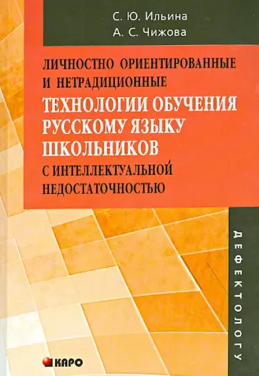 Ильина, Чижова - Личностно ориентированные и нетрадиционные технологии обучении русскому языку школьников обложка книги