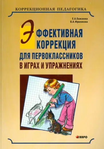Екжанова, Фроликова - Эффективная коррекция для первоклассников в играх и упражнениях. Научно-методическое пособие Екжанова, Фроликова - Эффективная коррекция для первоклассников в играх и упражнениях. Научно-методическое пособие обложка книги