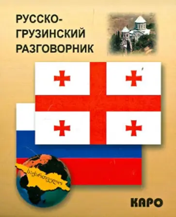 Русско-грузинский разговорник обложка книги