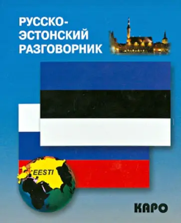 Русско-эстонский разговорник обложка книги