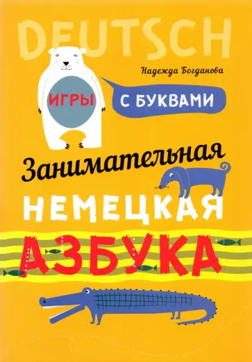 Надежда Богданова - Занимательная азбука-раскраска. Deutsch. Книжка в картинках на немецком языке обложка книги